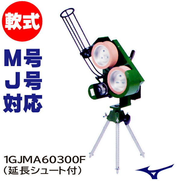 楽天市場】MIZUNO ミズノ ピッチングマシン パーフェクトコーチ（軟式