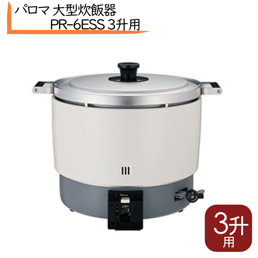 楽天市場】【ガス式】パロマ炊飯器3升用 PR-6ESS 炊飯釜 ガス炊飯器
