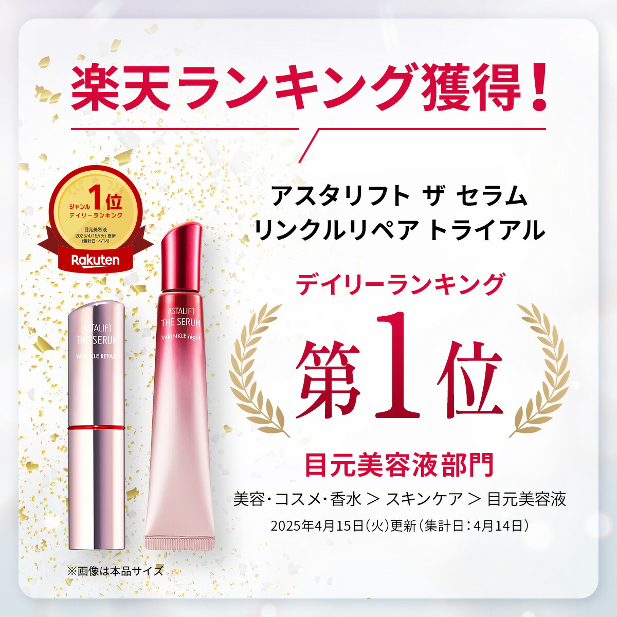 楽天市場】アスタリフト ザ セラム リンクルリペア（朝夜セット）約70