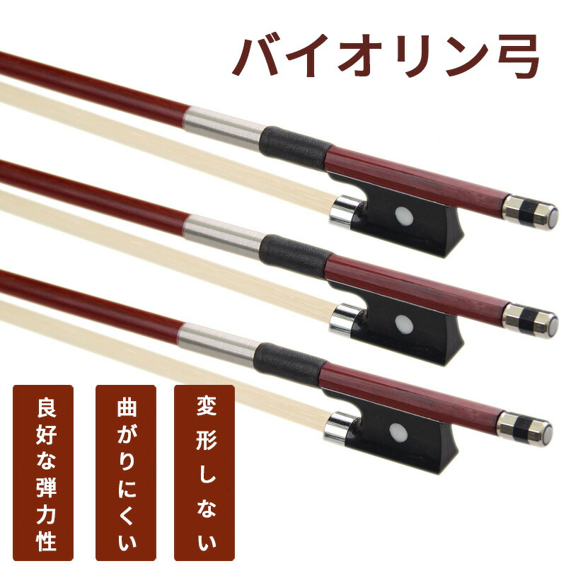 楽天市場】バイオリン 弓 練習用 4/4 サイズ ヴァイオリン ボウ 大人