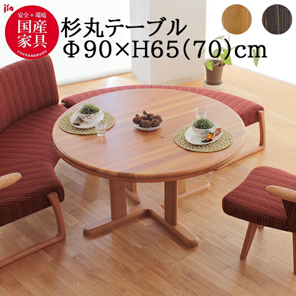 楽天市場】杉 国産 丸テーブル 円形 アサヒ 90cm 無垢材 ダイニング