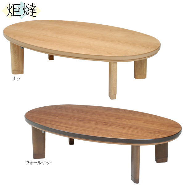 楽天市場】楕円形 こたつ150センチの通販