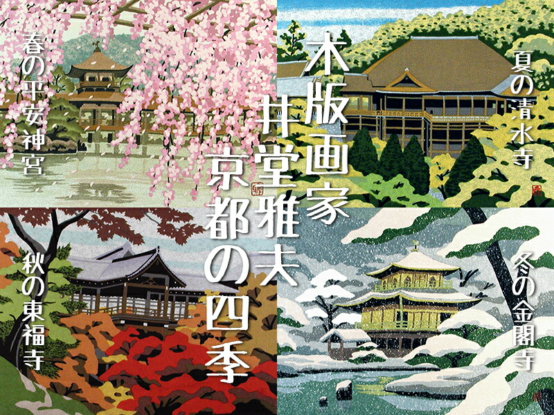 木版画 井堂雅夫 『京都 祇園の街』 自筆サイン入り 木版画 井堂雅夫