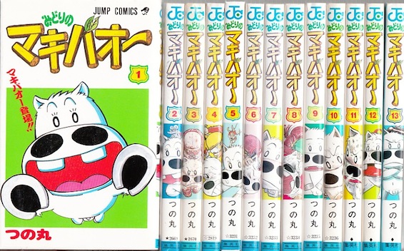 楽天市場】【漫画】【中古】みどりのマキバオー ＜1〜16巻完結＞ つの