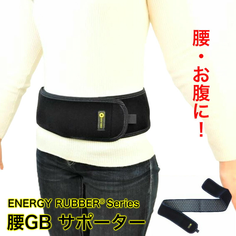 楽天市場】エナジーラバー 腰の通販