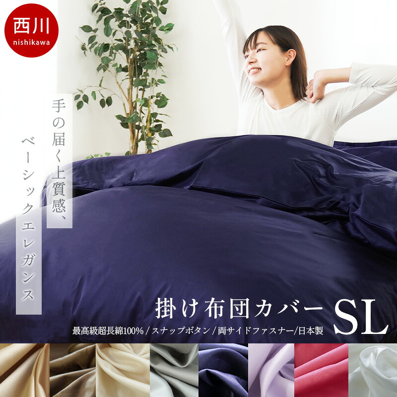 楽天市場】【3/1限定！クーポンで11％OFF】西川 掛け布団カバー