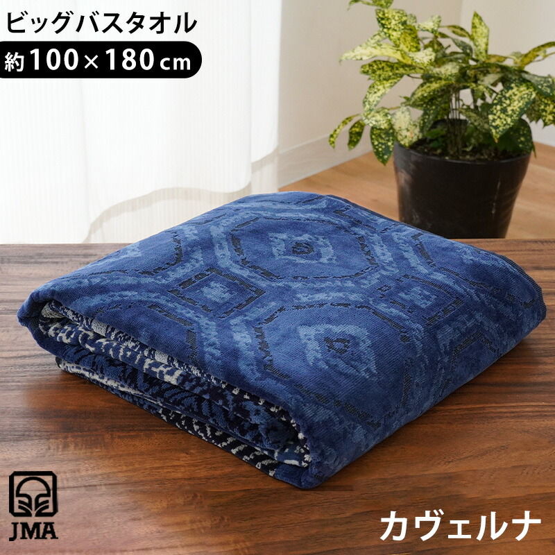 楽天市場】【3/1限定！クーポンで11％OFF】JMA ビッグバスタオル 100