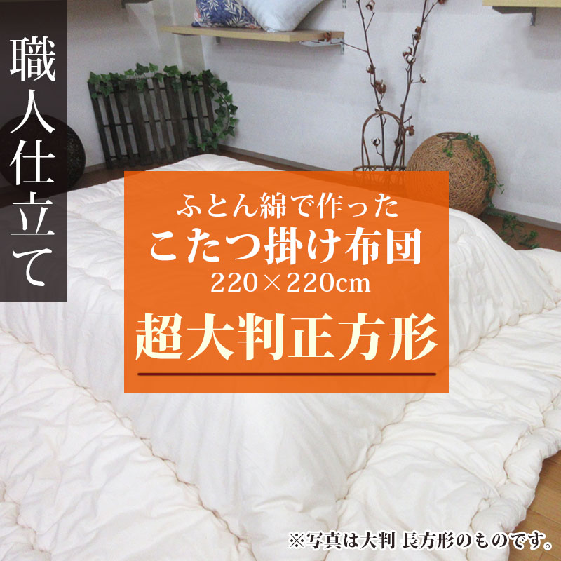 楽天市場】【送料無料】日本製 こたつ布団 超大判正方形 220×220