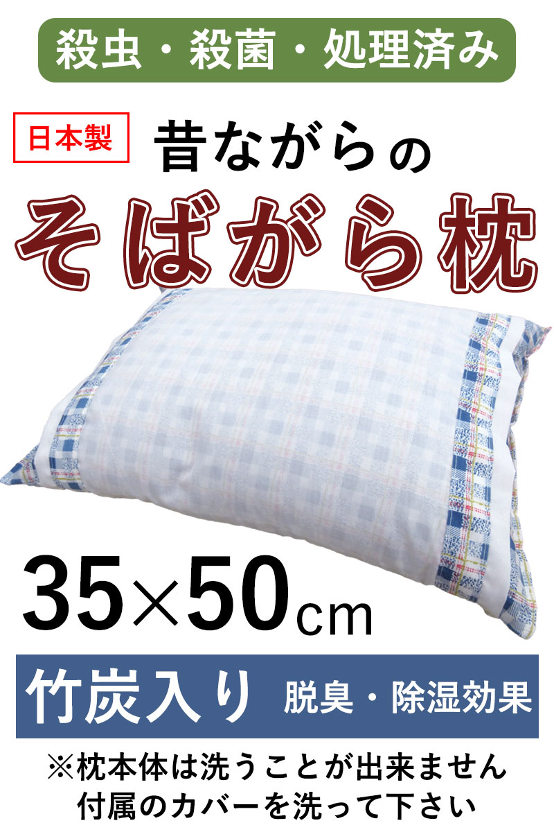 楽天市場】【送料無料】 【日本製】 35×50cm 全そば枕 カバー付き