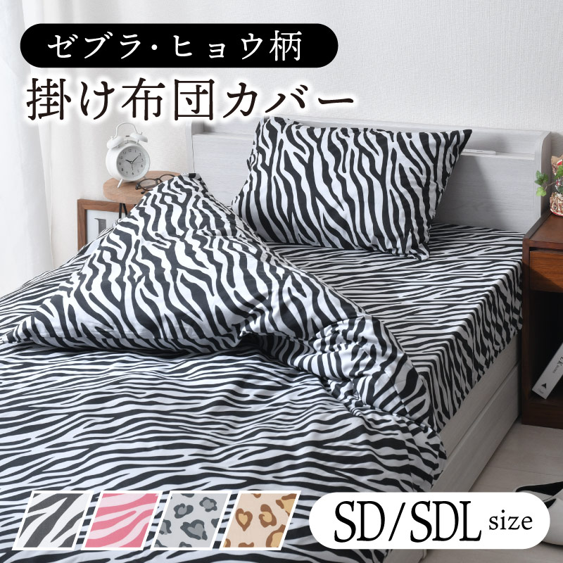 楽天市場】掛け布団カバー セミダブル セミダブルロング アニマル柄