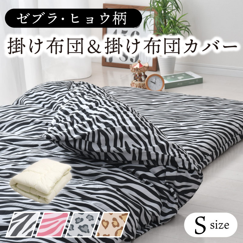 楽天市場】掛け布団 カバー セット シングル アニマル柄 布団カバー