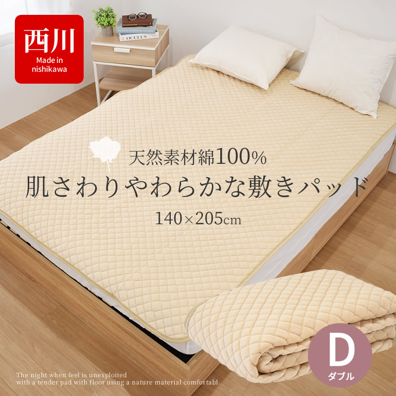 楽天市場】敷きパッド 西川 ダブルサイズ 肌さわり やわらか 天然素材