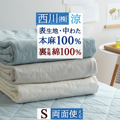 楽天市場】敷きパッド 冷感 シングル 麻100 涼感 麻100％ ひんやり