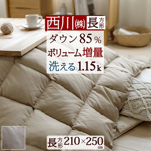 楽天市場】3/1限定☆11％OFFクーポン 西川 羽毛こたつ掛布団 長方形