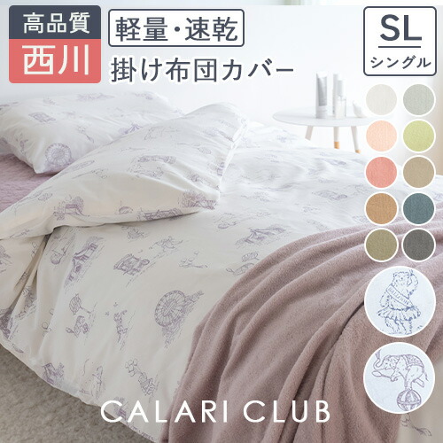 楽天市場】西川 掛け布団カバー シングルの通販