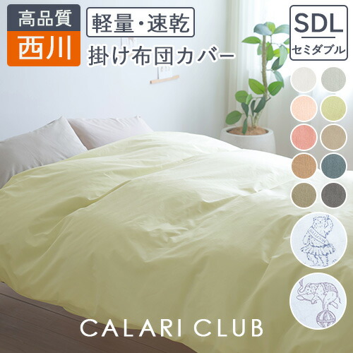 楽天市場】SS特別☆10％クーポン 西川 掛け布団カバー セミダブル 掛け