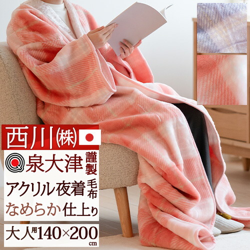 楽天市場】3/1限定☆11％OFFクーポン 夜着毛布 かいまき 西川 日本製
