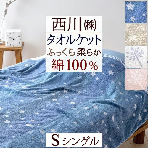 楽天市場】SS特別☆10％クーポン 西川 タオルケット シングル 夏用 綿