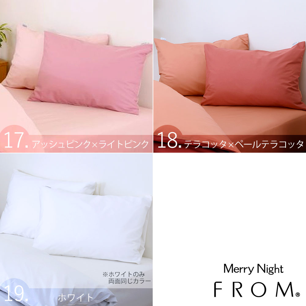 楽天市場】FROM 2つのカラーが楽しめる リバーシブル ピローケース 45