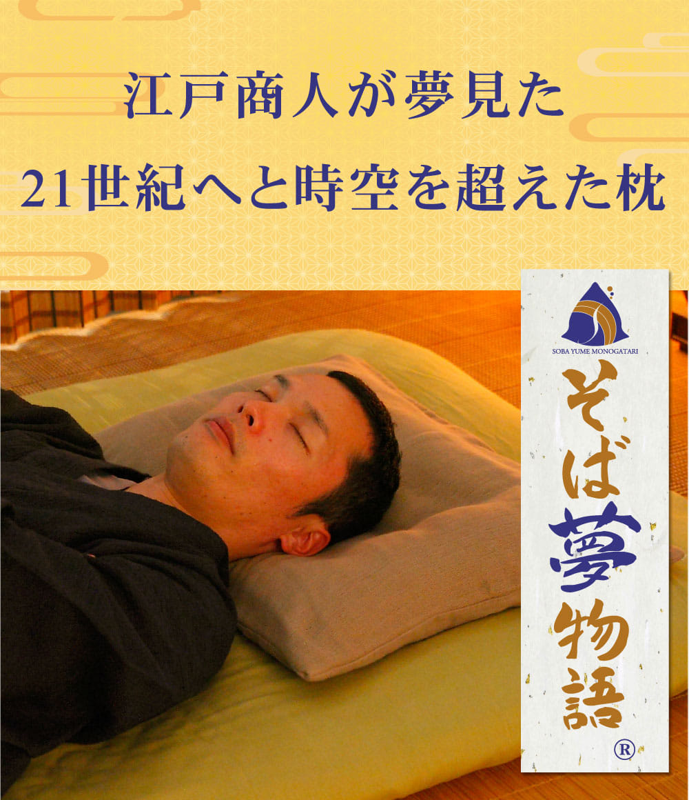 楽天市場】そば夢物語 そばがら枕 (枕カバー 付き) 日本製 硬い 硬め