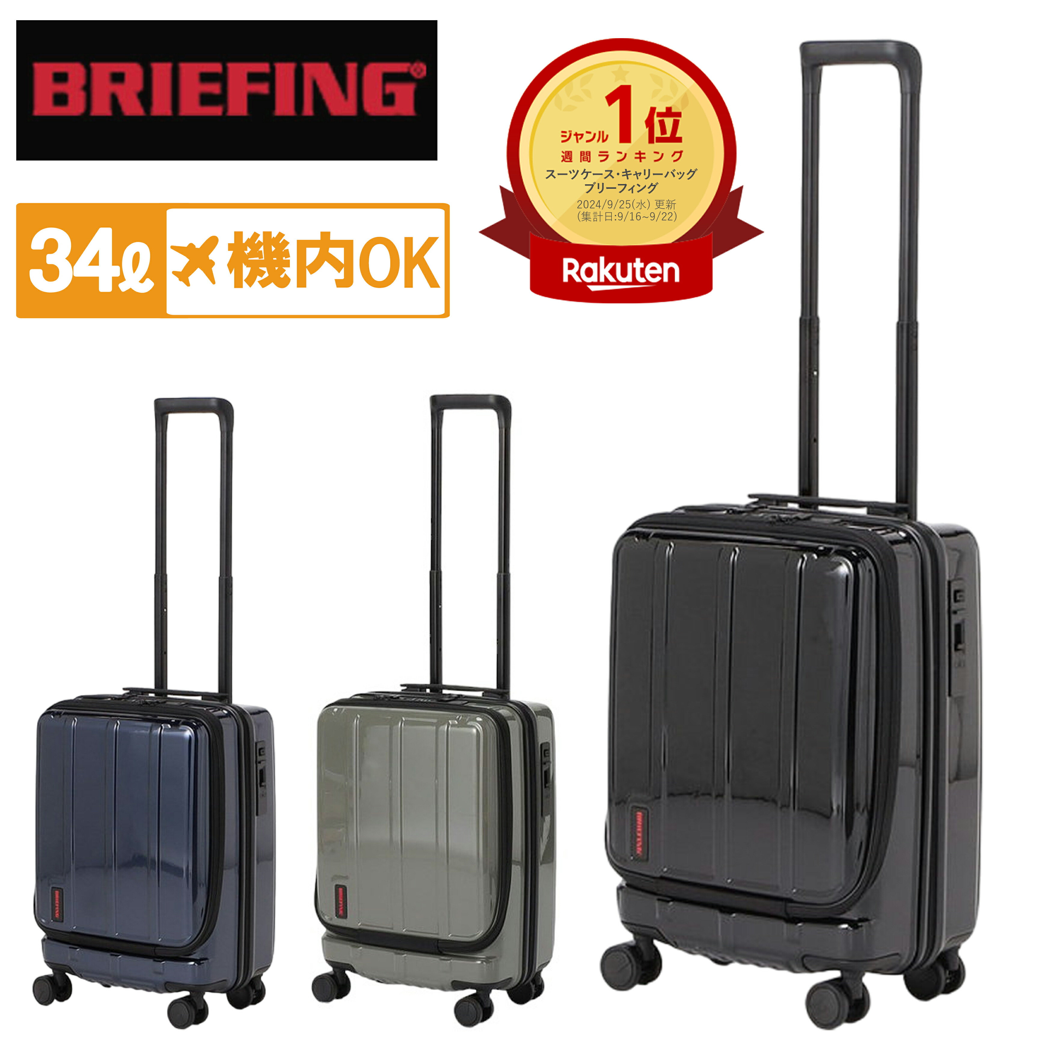 楽天市場】【ノベルティ特典】 ブリーフィング スーツケース H-34F SD
