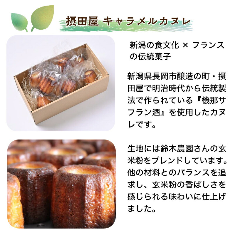 楽天市場】【直送】【摂田屋 キャラメルカヌレ】SUZU365 新潟 / カヌレ