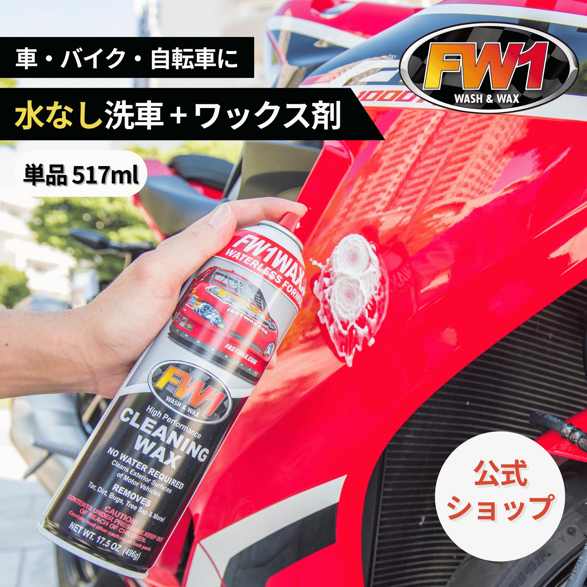 楽天市場】FW1 水なし洗車 カーワックス スプレー 撥水 車用 汚れ