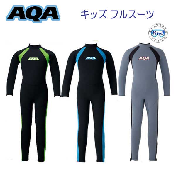 楽天市場】即日発送 ウェットスーツ 子供 AQA キッズ フルスーツ 3ミリ