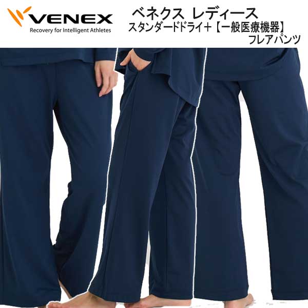 楽天市場】VENEX ベネクス スタンダードドライ+ フレアパンツ