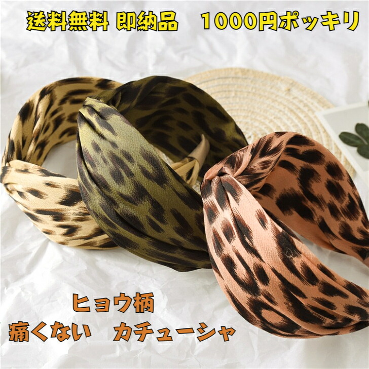 楽天市場】1000円ポッキリ 送料無料 痛くないカチューシャ ヒョウ柄