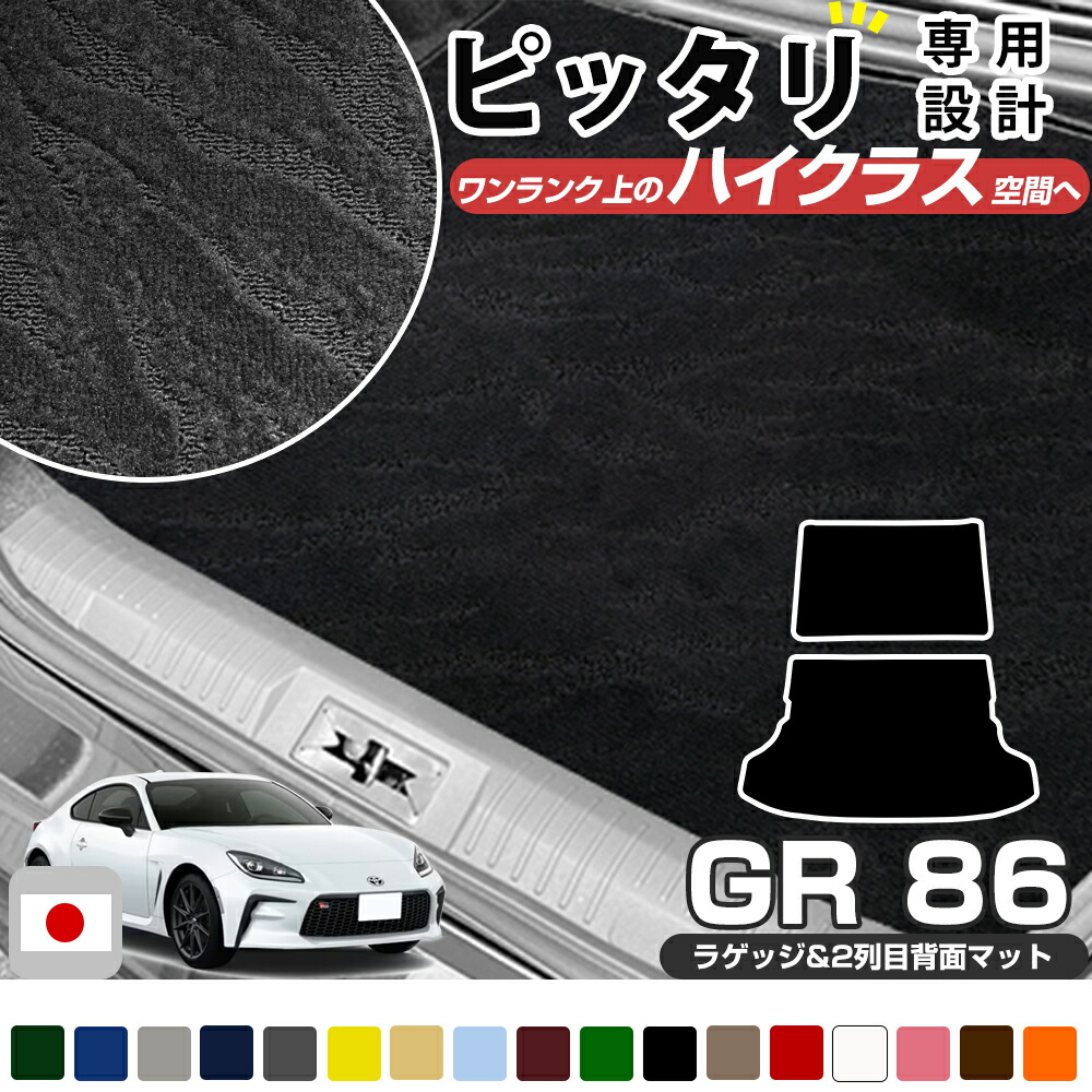 楽天市場】GR86 2021/10~ ZN8 専用 荷室マット 2列目背面マット セット