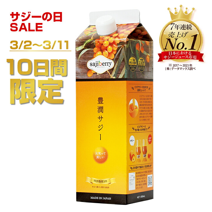 楽天市場】【サジーの日 SALE】豊潤サジー 1000ml サジージュース【紙