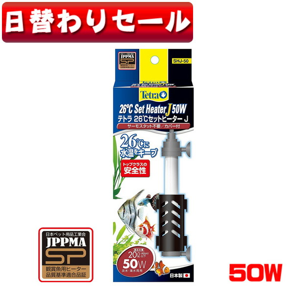 楽天市場】【日替わり限定】テトラ 26℃セットヒーターJ 50W SHJ-50