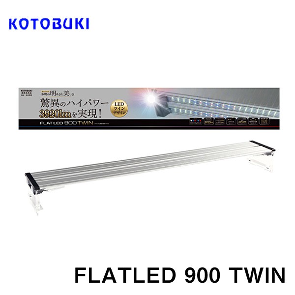 楽天市場】コトブキ フラットLEDツイン 900 シルバー 90cm水槽用 【LED