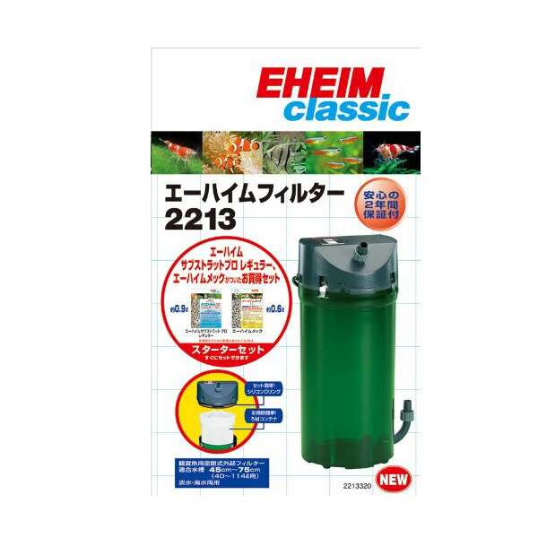 楽天市場】エーハイムフィルター2213 ろ材付セット 50Hz/60Hz共用