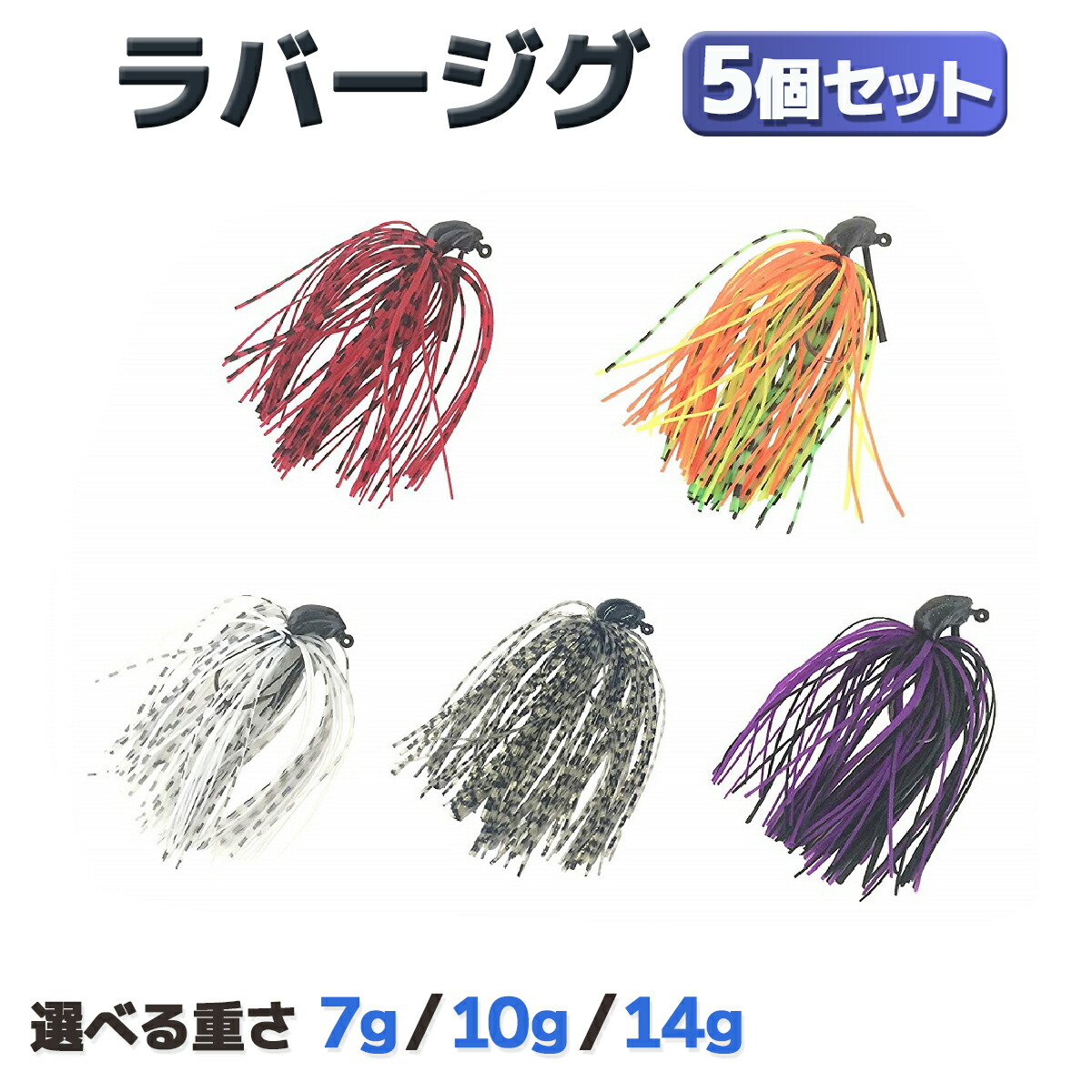 楽天市場】ラバージグ スカート 5色 5個セット 7g 10g 14g 黒頭ジグ