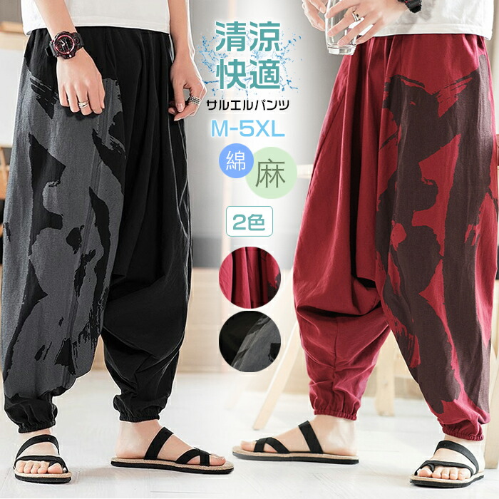 楽天市場】サルエルパンツ メンズ サルエルパンツ 綿麻 ワイドパンツ