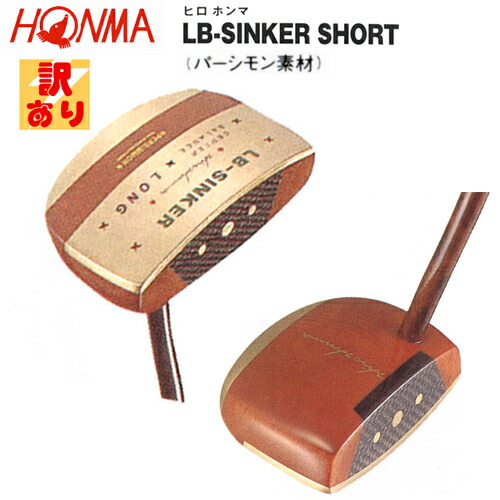 楽天市場】【訳あり】本間ゴルフ(ホンマ) ヒロホンマ LBシンカー