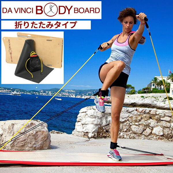 楽天市場】ダヴィンチボディボード 折りたたみタイプ【正規販売代理店