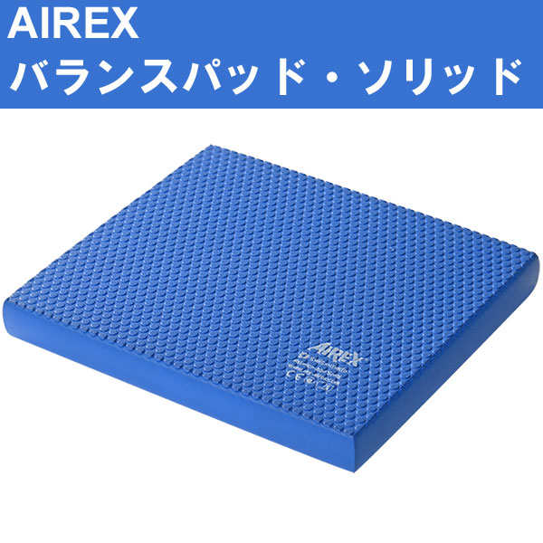 楽天市場】エアレックス バランスパッドソリッド ※メーカー直送 代引