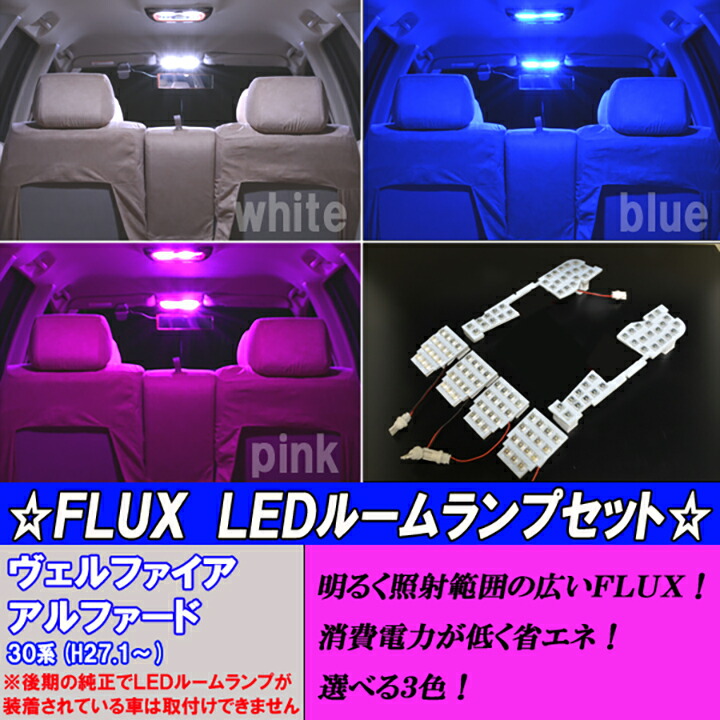 楽天市場】アルファード ヴェルファイア 30系 選べる3色 LED ルーム