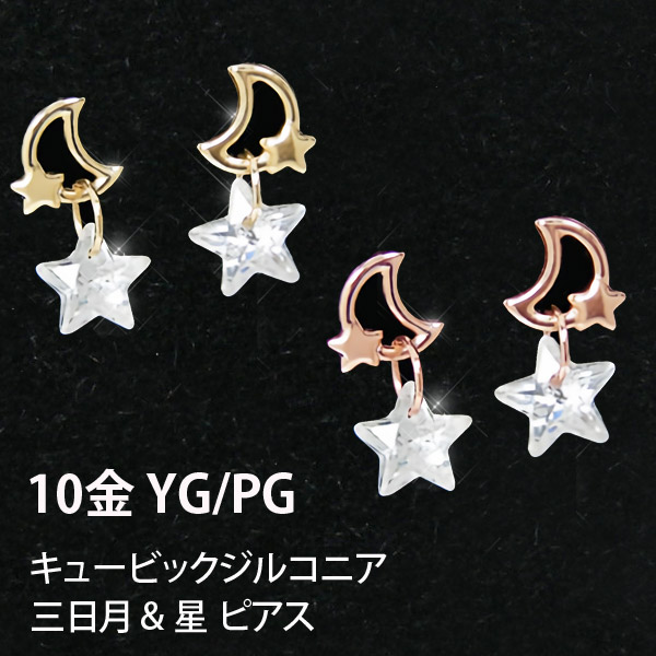 楽天市場】三日月 星 ピアス ムーン スター K10YG/PG 10k 10金