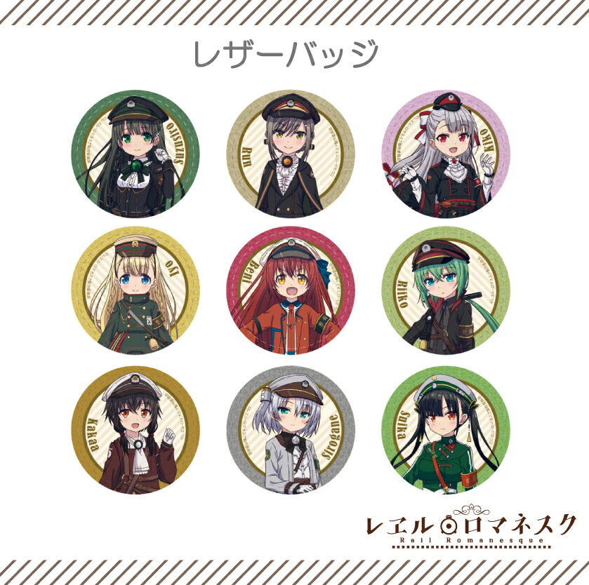 楽天市場】レヱル・ロマネスク 公認デザイン グッズ レザーバッジ