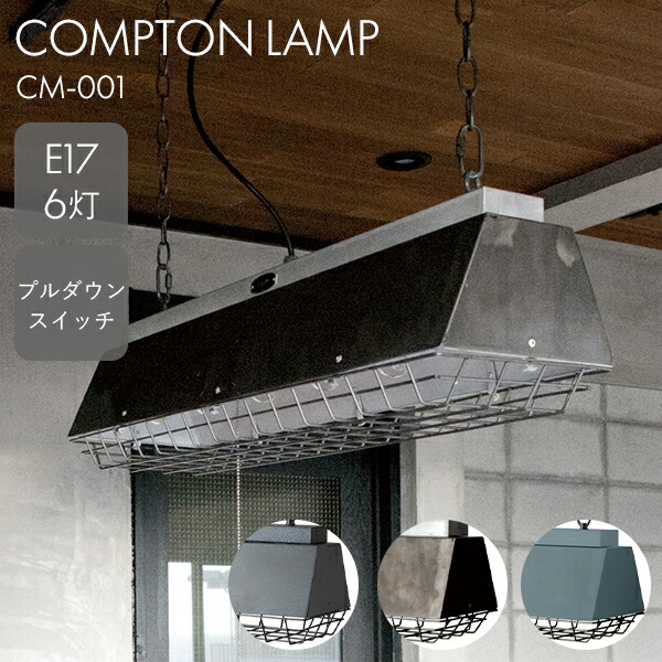楽天市場】ハモサ コンプトンランプ COMPTON LAMP 6灯 CM-001