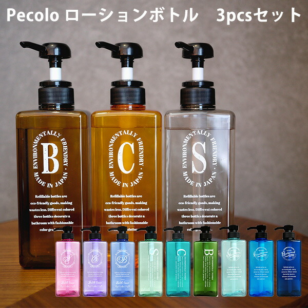 楽天市場】Pecolo ローションボトル3本セット 600ml（シャンプー