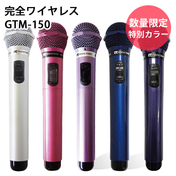 楽天市場】マイマイク GTM-150 数量限定カラー カラオケ ワイヤレス