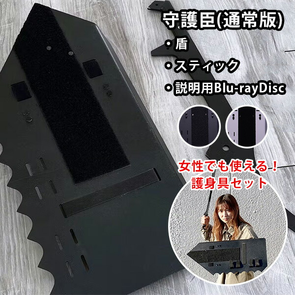 楽天市場】【1000円OFFクーポン】守護臣 通常版 護身具セット（盾