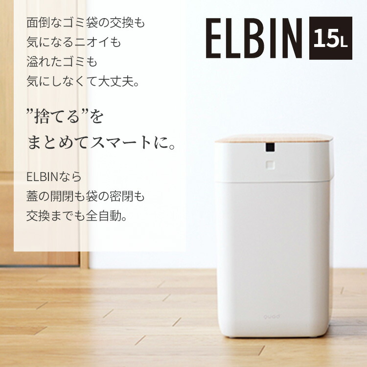 楽天市場】【今だけおまけキャンペーン】全自動スマートゴミ箱 ELBIN