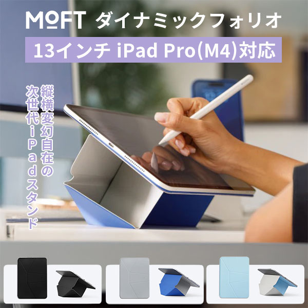 楽天市場】MOFT ダイナミックフォリオ 13インチ iPad Pro(M4)｜iPad