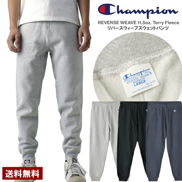 楽天市場】Champion チャンピオン REVERSE WEAVE スウェットパンツ 裏